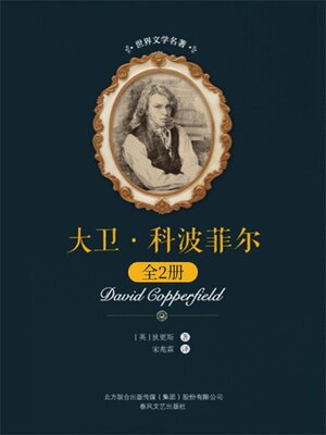 cover image of 大卫·科波菲尔: 全2册